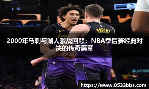 2000年马刺与湖人激战回顾:NBA季后赛经典对决的传奇篇章