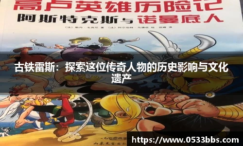 古铁雷斯：探索这位传奇人物的历史影响与文化遗产