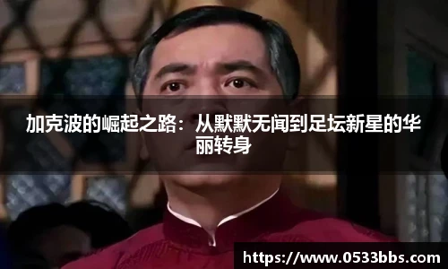 加克波的崛起之路：从默默无闻到足坛新星的华丽转身