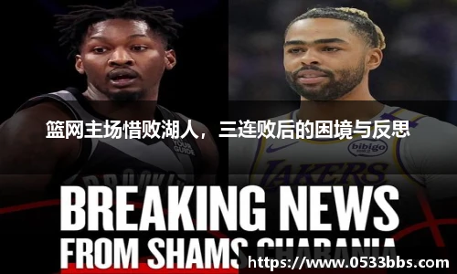 篮网主场惜败湖人，三连败后的困境与反思