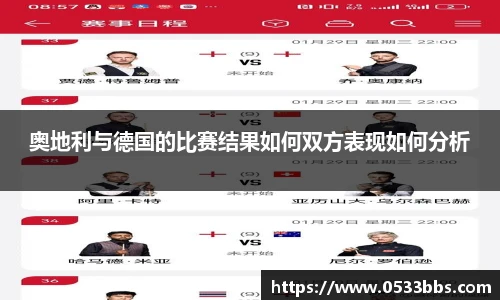 奥地利与德国的比赛结果如何双方表现如何分析