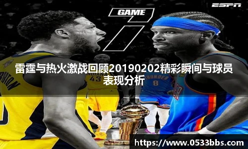 雷霆与热火激战回顾20190202精彩瞬间与球员表现分析