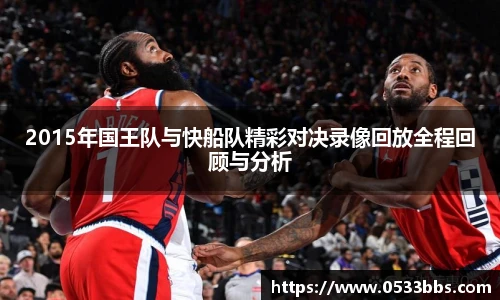 2015年国王队与快船队精彩对决录像回放全程回顾与分析