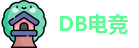 DB电竞