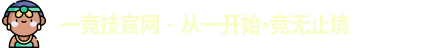 一竞技